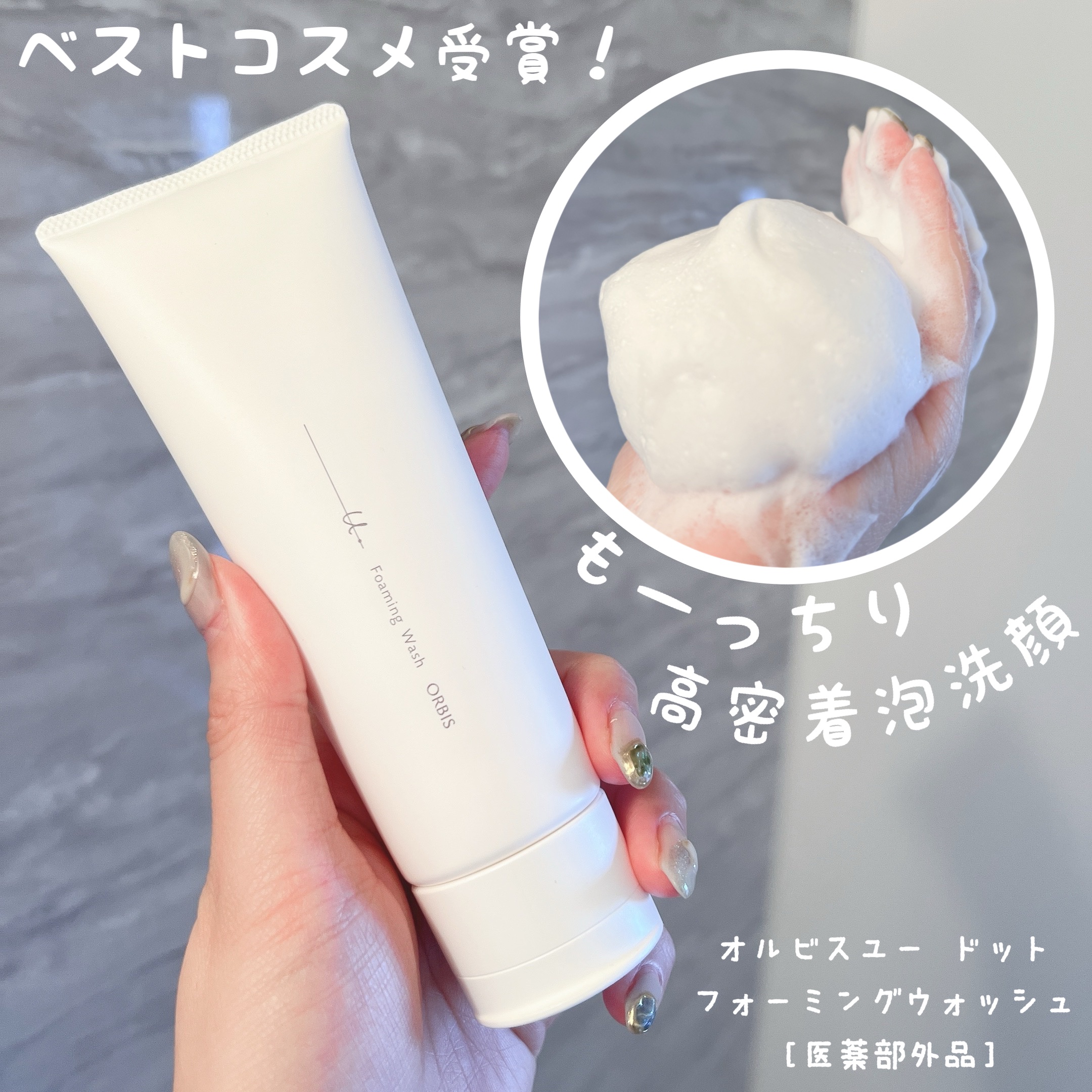 オルビスのプレゼントキャンペーン参加中✨

ベストコスメ受賞🎊
「洗うだけ」じゃない！ 蓄積した角層*1を絡めとり、くすみ*2を晴らす高密着マイルドピーリング*3ウォッシュ🫧

弾力のあるふわふわもーっちりな高密着泡がとっても気持ち良く