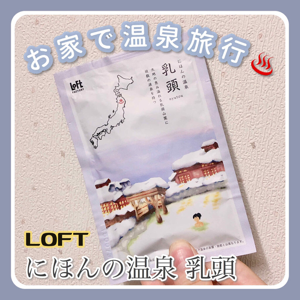 にほんの温泉/ロフトファクトリー/無機塩系入浴剤を使ったクチコミ（1枚目）