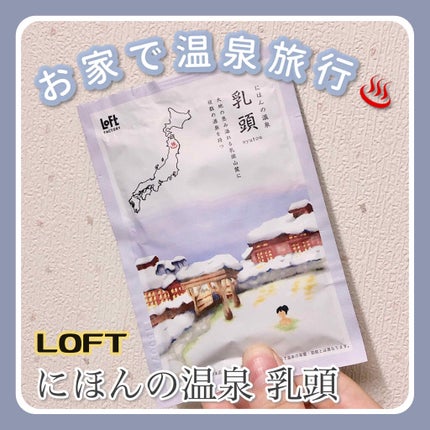 にほんの温泉/ロフトファクトリー/無機塩系入浴剤を使ったクチコミ(1枚目)