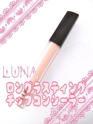 ロングラスティングチップコンシーラー/SPF34 PA++/LUNA/リキッドコンシーラーを使ったクチコミ（2枚目）