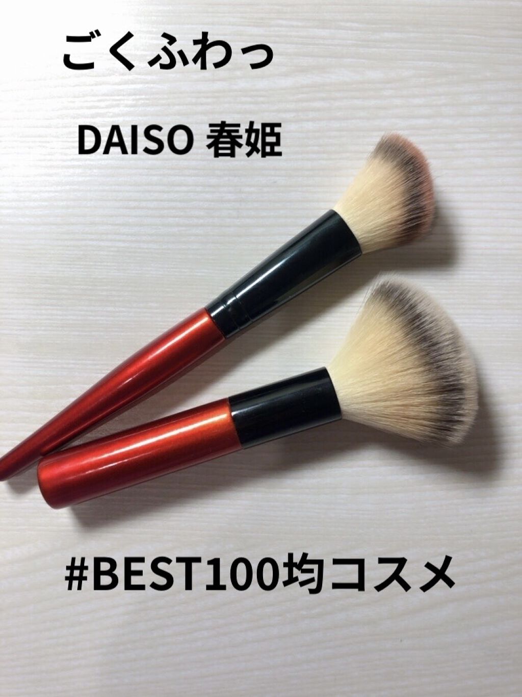 春姫 ファンデーションブラシ 深紺色・大/DAISO/メイクブラシを使ったクチコミ（1枚目）