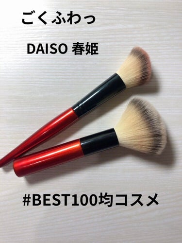 春姫/DAISO/メイクブラシを使ったクチコミ（1枚目）