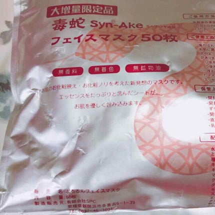 SPC 毒蛇フェイスマスクのクチコミ「                     👌大蛇は居ませんでした🐍
スーパーマーケットで購入.....」(1枚目)