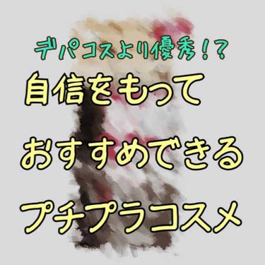 【超優秀❤ひと使い惚れ(?)コスメ】

⚠️4枚目 目のアップあり⚠️



こんばんは、ひぐちゃんです！
いつも見てくださっている方、今回が初めましての方、ありがとうございます✩｡* *｡✩


  