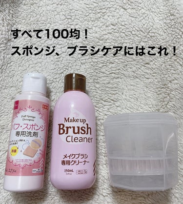 パフ・スポンジ専用洗剤/DAISO/その他化粧小物を使ったクチコミ（1枚目）