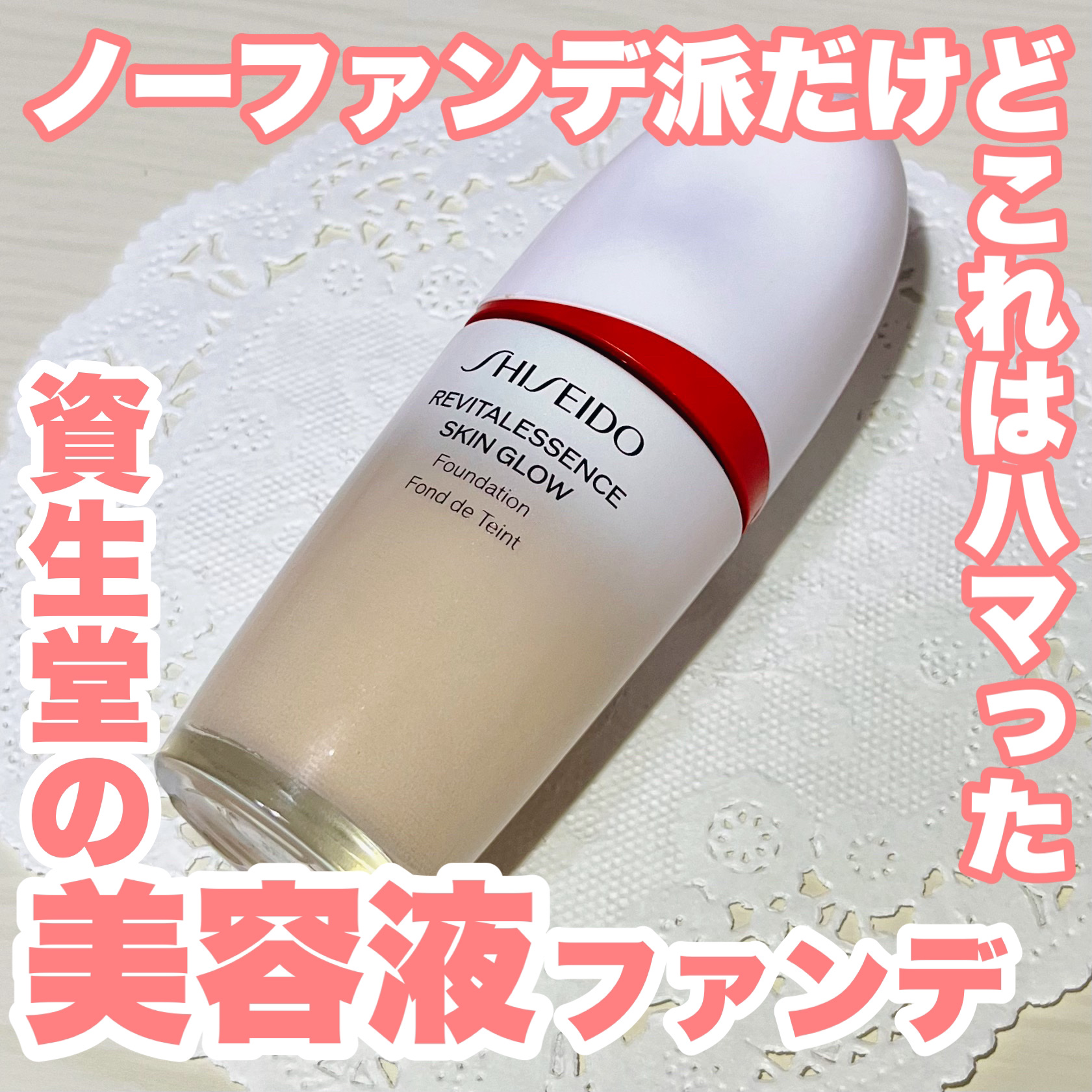 エッセンス スキングロウ ファンデーション/SHISEIDO/リキッドファンデーションを使ったクチコミ（1枚目）