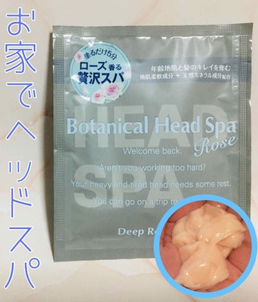 自宅で簡単ヘッドスパ🚿


【髪質改善研究所ボタニカルヘッドスパ】
ローズ　摘みたてローズの香り
270g ¥2200＋税
30g ¥280＋税


シャンプー後の髪と地肌になじませて洗い流すトリートメ