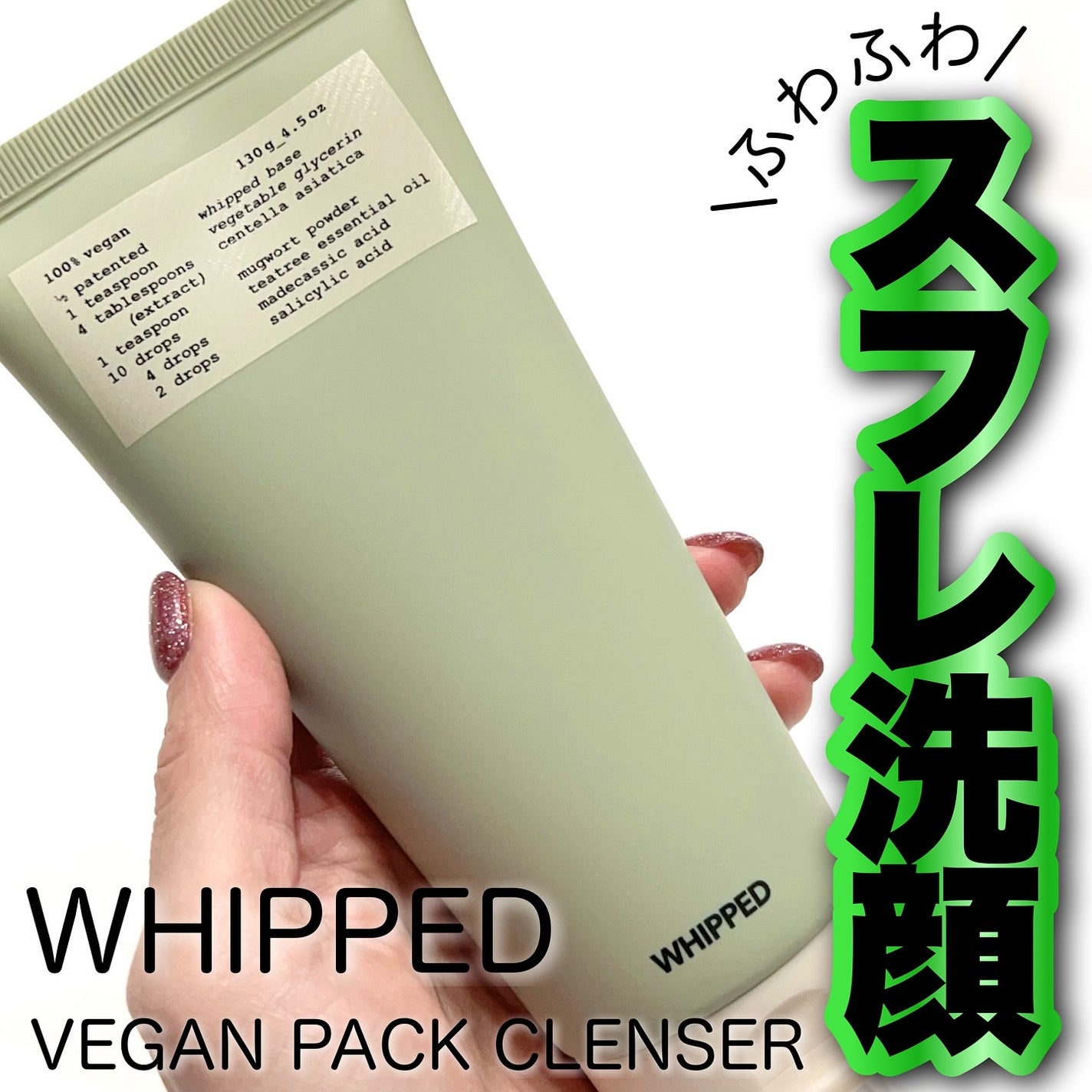 ヴィーガンパッククレンザーチューブ/WHIPPED/洗顔フォームを使ったクチコミ(1枚目)