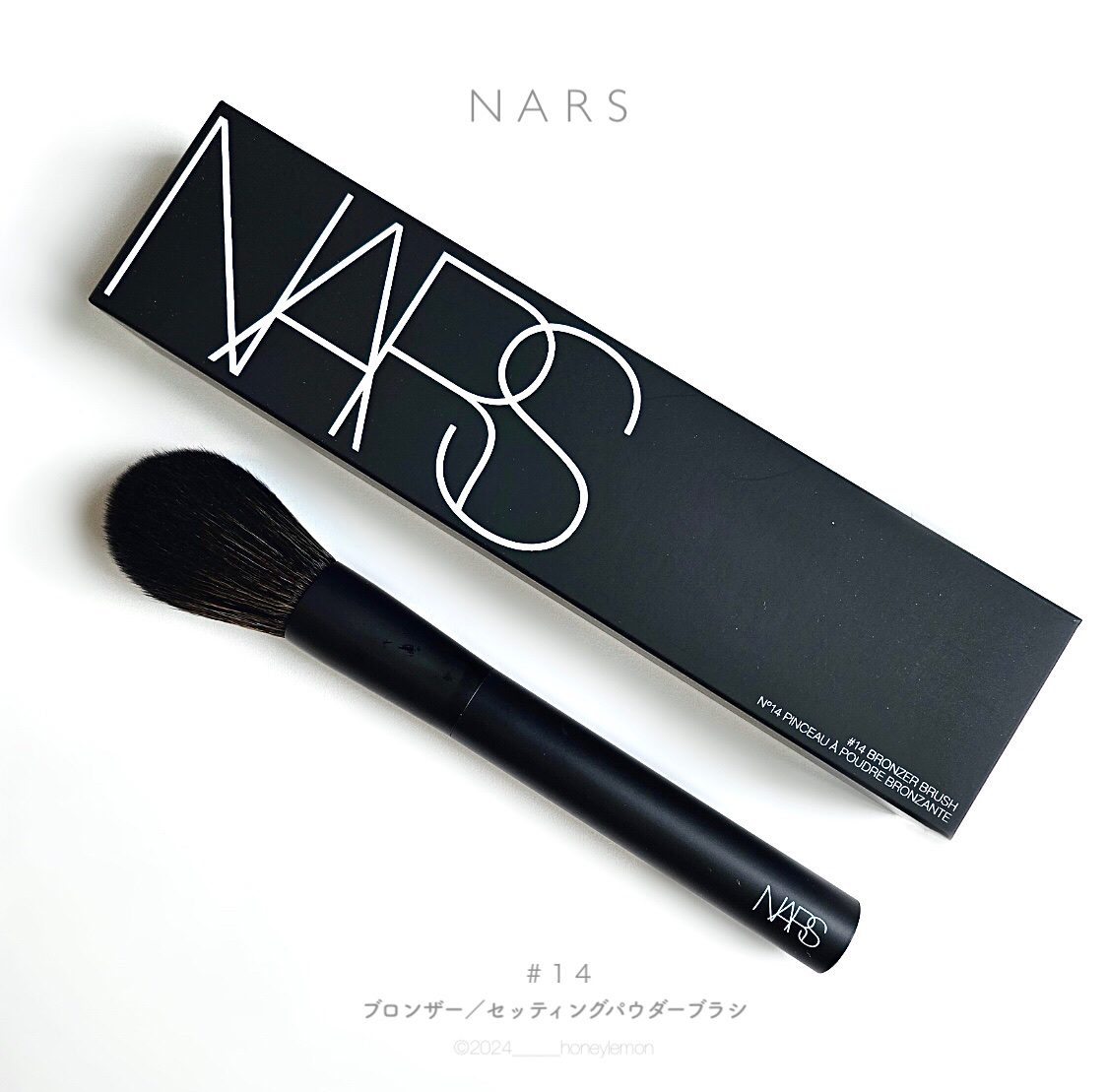 試してみた】NARS ブロンザー／セッティングパウダーブラシ ＃14