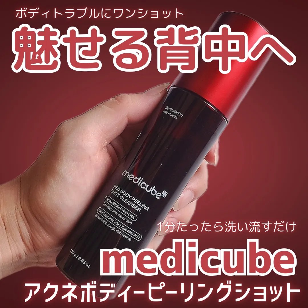 レッドアクネ ボディピーリングショット/MEDICUBE/ピーリングを使ったクチコミ（1枚目）