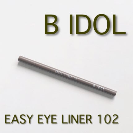 イージーeyeライナー/b idol/ジェルアイライナーを使ったクチコミ(1枚目)
