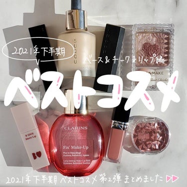 ＼2021年下半期ベストコスメ！ベース&チーク&リップ編💄💕／

いつもご覧頂きありがとうございます☺︎

2021年下半期ベストコスメ第2弾！お気に入りのベースメイク、チーク、リップをご紹介します✨
