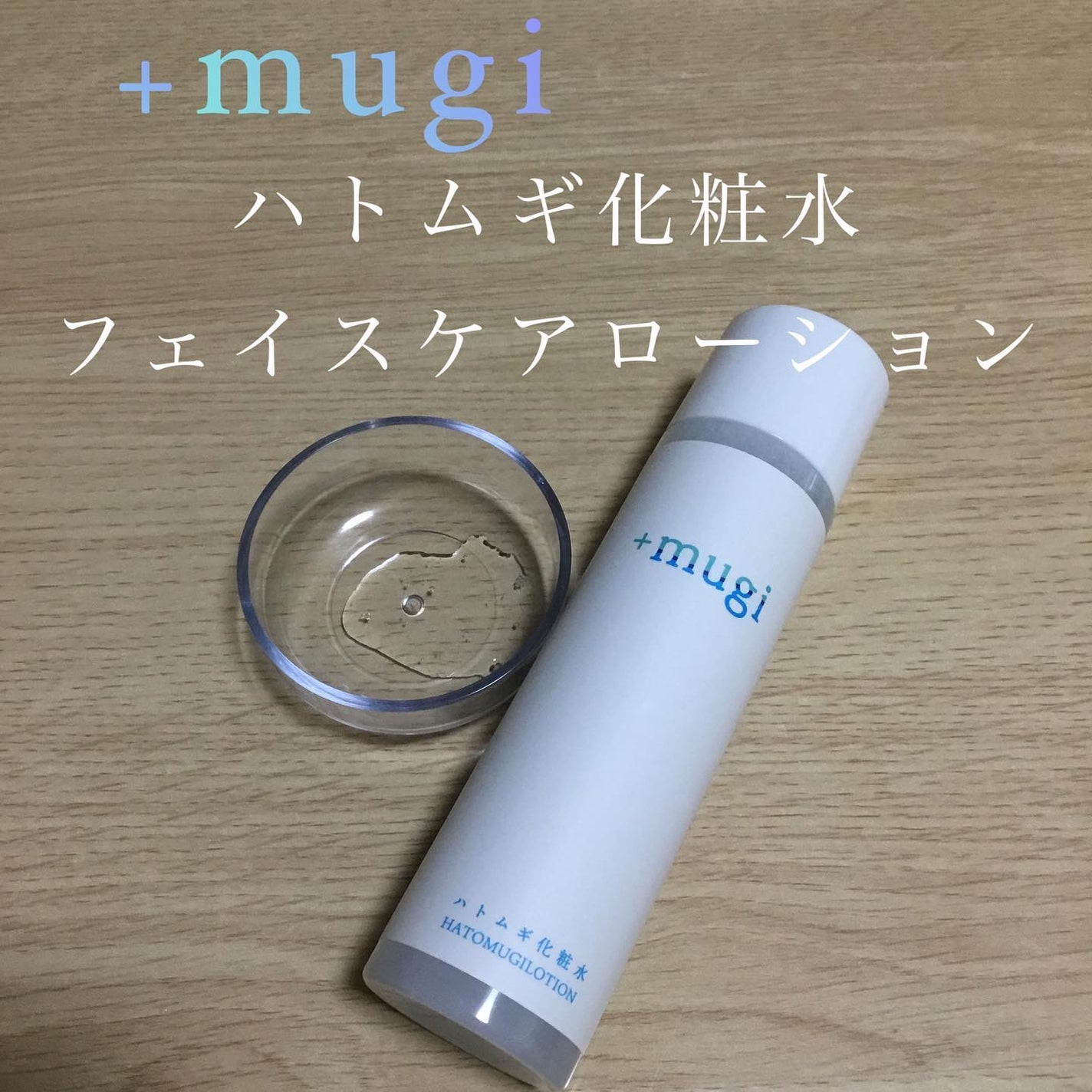 プラスムギハトムギ化粧水/+mugi/化粧水を使ったクチコミ(1枚目)