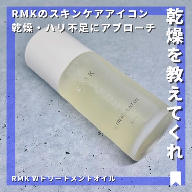 RMK RMK Wトリートメントオイルのクチコミ「【洗顔後に＋α】
今シーズンから導入として使い始めて、かなり肌治安の安定感増した超優秀オイル。.....」（1枚目）