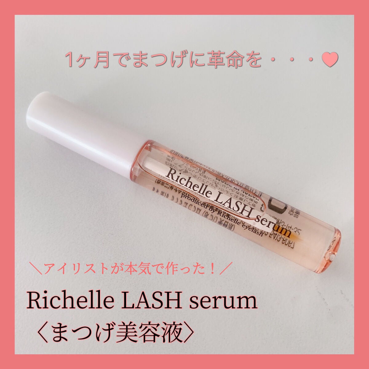 リシェルラッシュセラム/Richelle LASH serum/まつげ美容液を使ったクチコミ(1枚目)