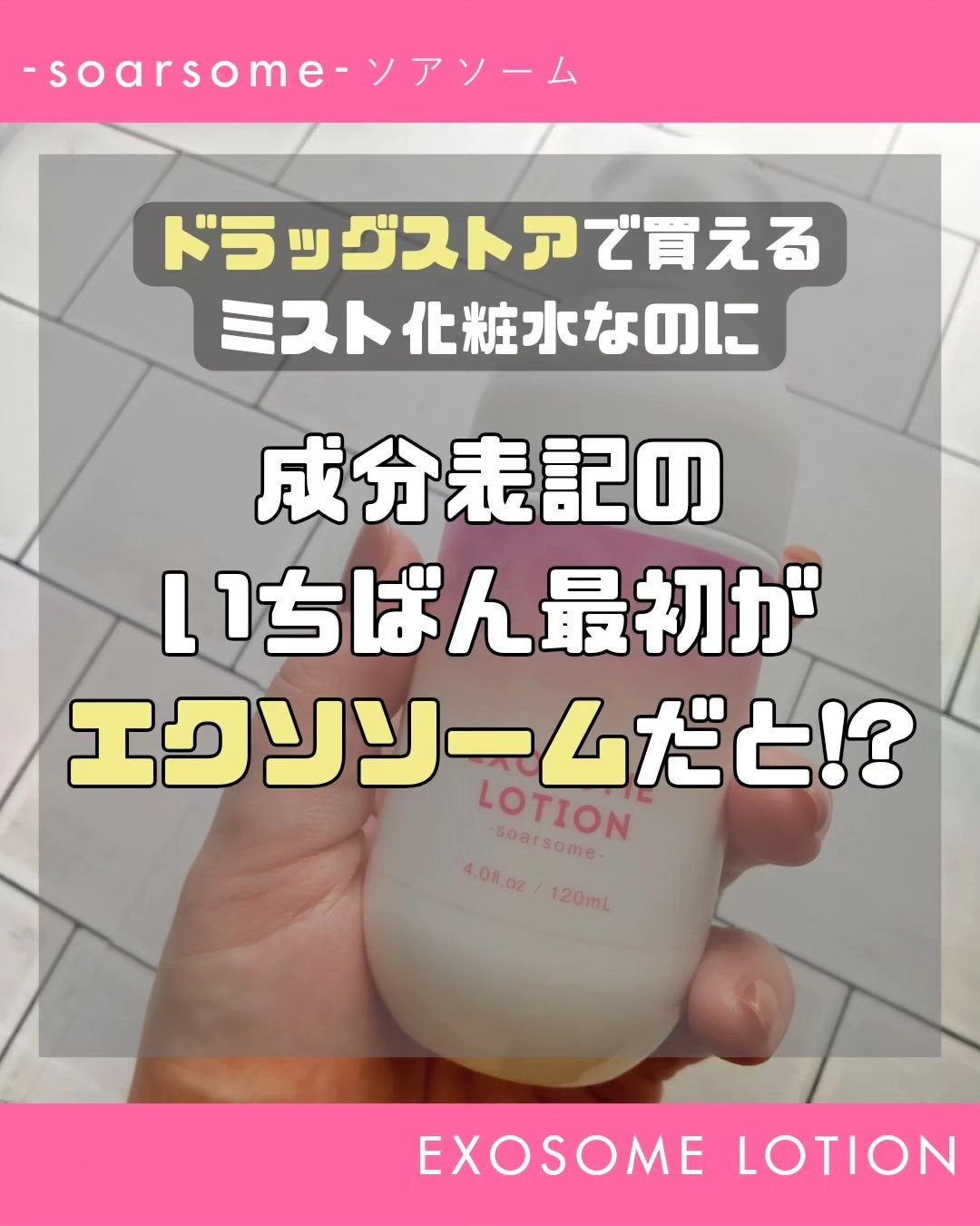 エクソソームミストローション/soarsome/ミスト状化粧水を使ったクチコミ(1枚目)