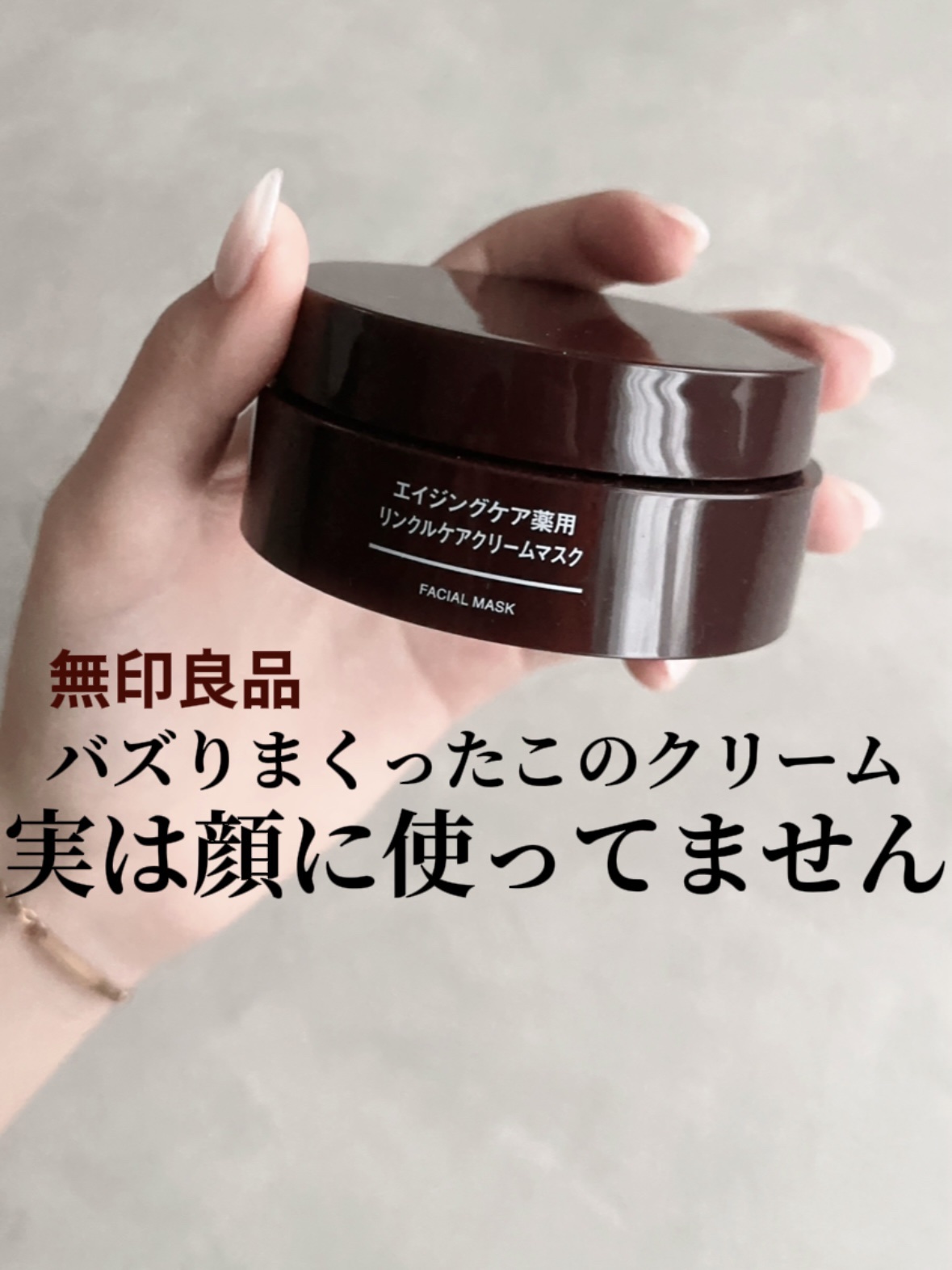 エイジングケア薬用リンクルケアクリームマスク 30g/無印良品/フェイスクリームを使ったクチコミ（1枚目）
