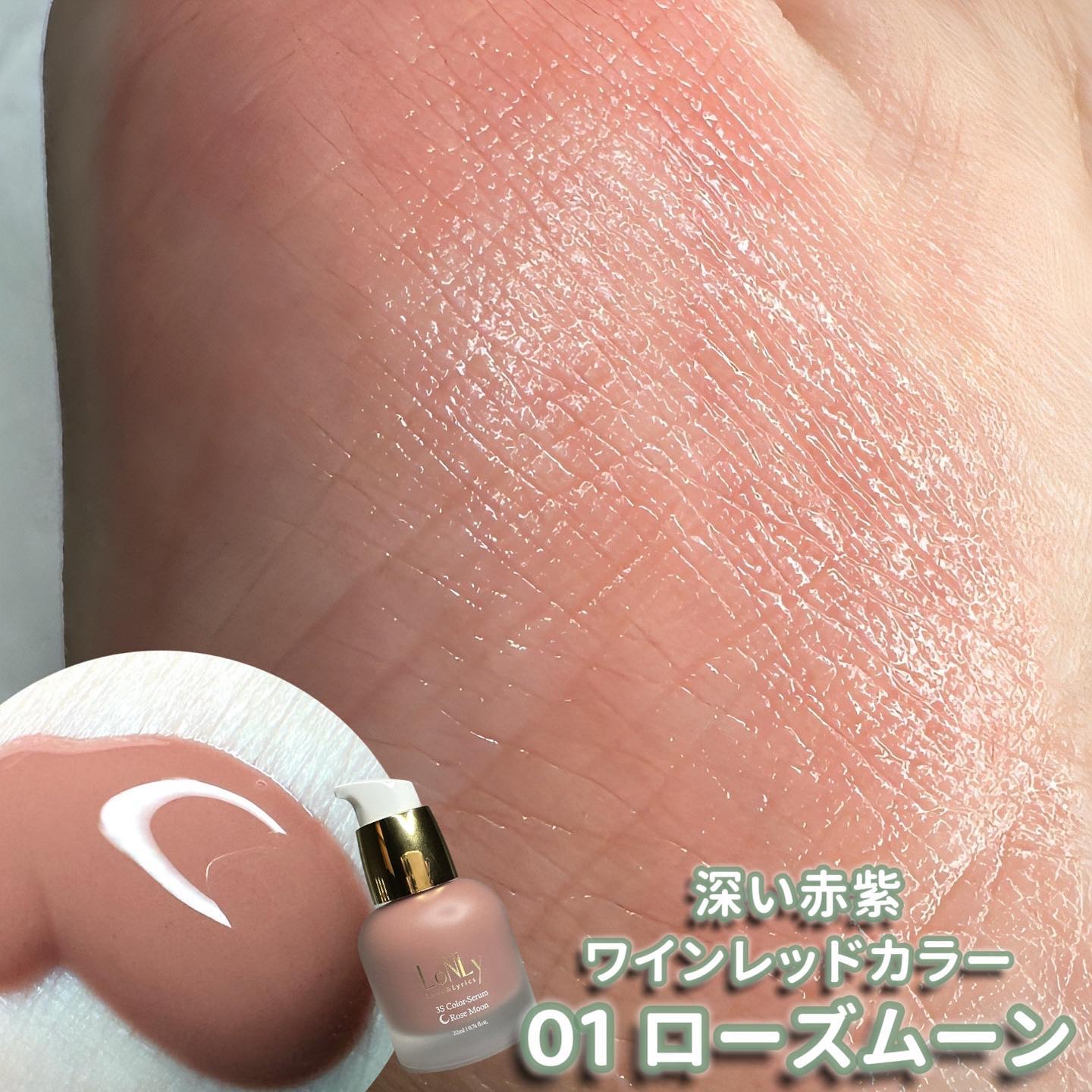 3S カラーセラム/LoNLy /リキッドチークを使ったクチコミ（2枚目）