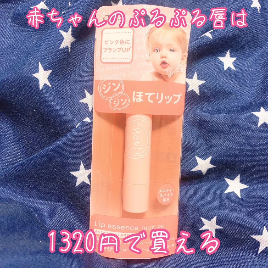 リップエッセンス（ホット）a PK/ettusais/リップケアを使ったクチコミ（1枚目）