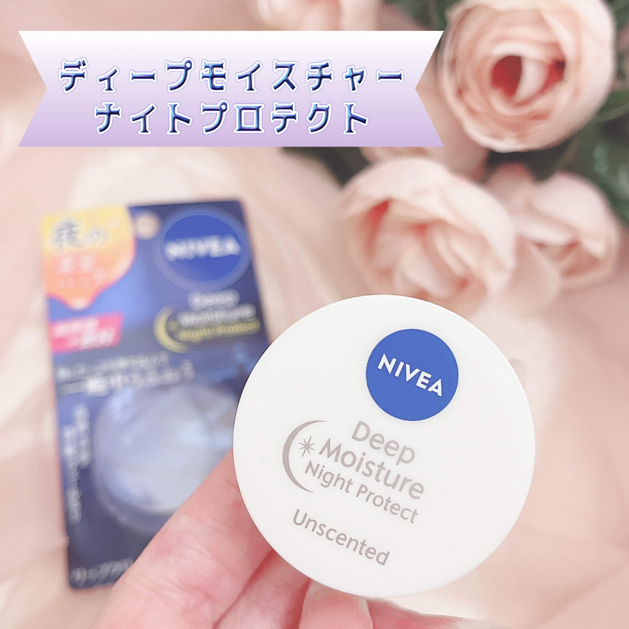 ディープモイスチャーナイトプロテクト　無香料/ニベア/リップマスクを使ったクチコミ（2枚目）