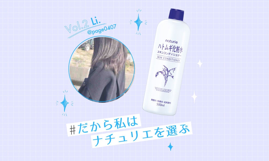 理由はずばり、保湿とコスパ!「#だから私はナチュリエを選ぶ」のサムネイル