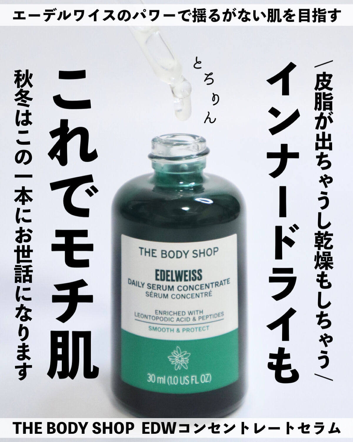 EDW コンセントレート セラム/THE BODY SHOP/美容液を使ったクチコミ（1枚目）