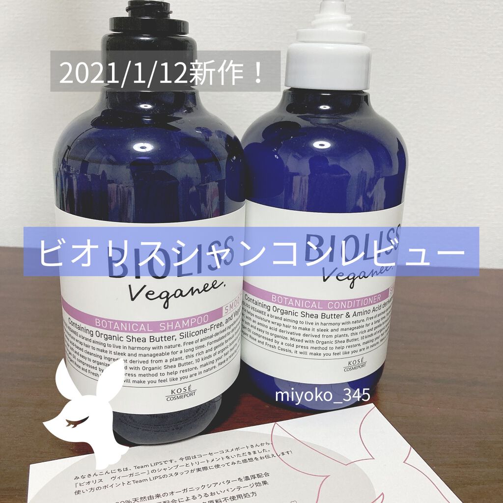 ボタニカル シャンプー／ヘアコンディショナー（スムース）		/ビオリス ヴィーガニー/市販シャンプーを使ったクチコミ（1枚目）
