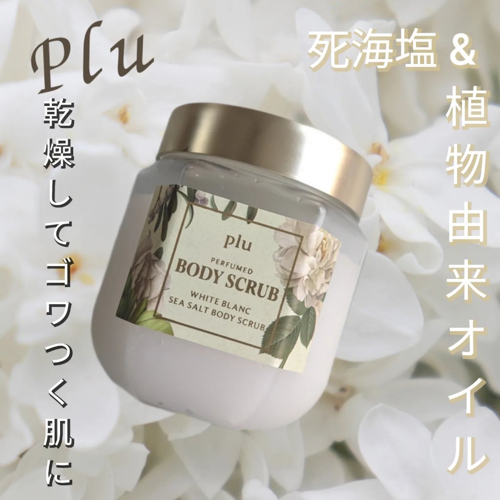 パヒュームドボディスクラブ ホワイトブラン/plu/ボディスクラブを使ったクチコミ（1枚目）