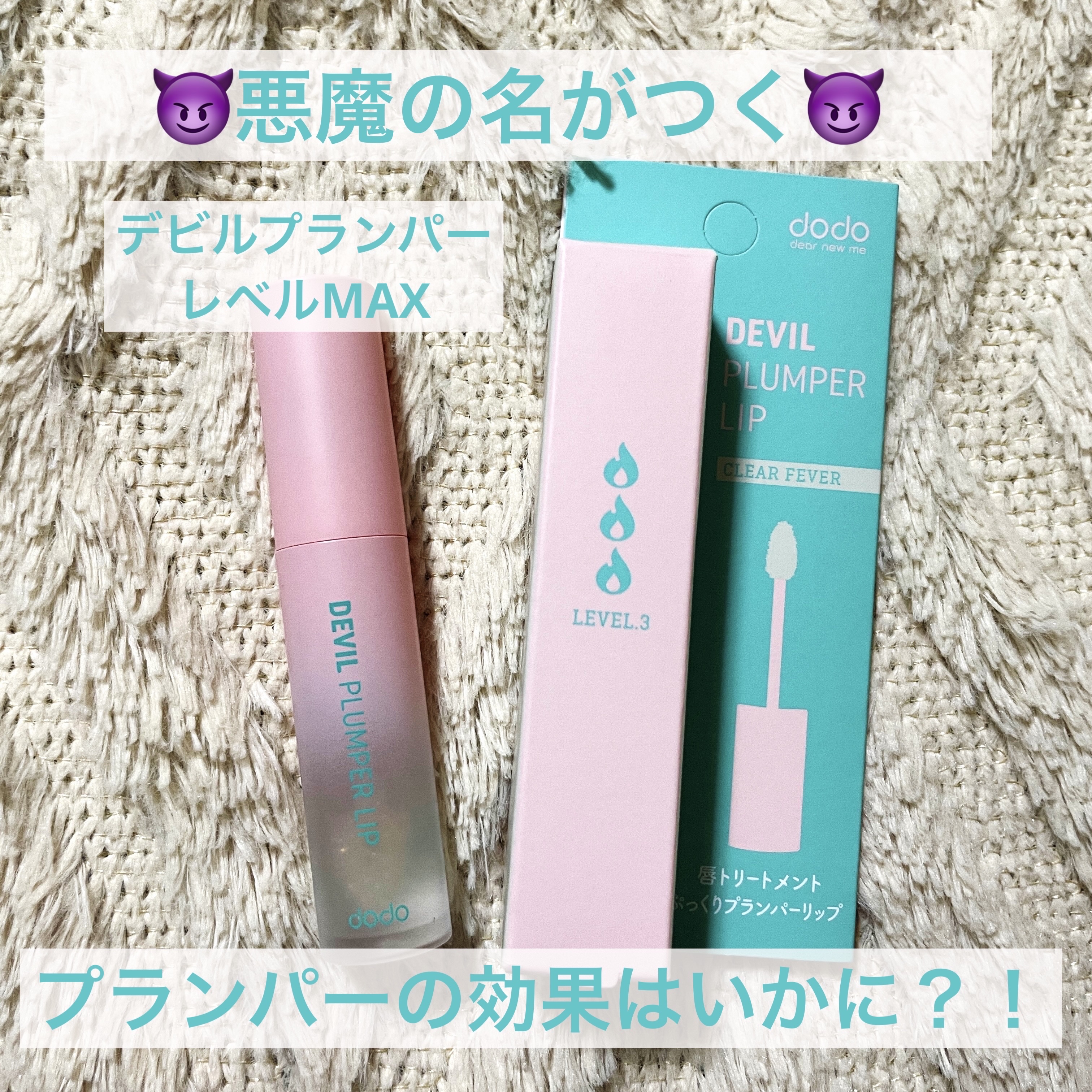 ドド デビルプランパーリップ 03 クリアフィーバー/ドド/リッププランパーを使ったクチコミ（1枚目）