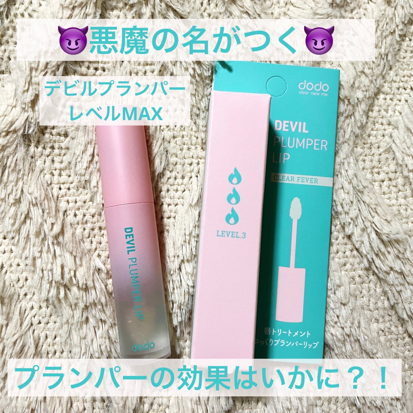 ドド デビルプランパーリップ/ドド/リッププランパーを使ったクチコミ(1枚目)