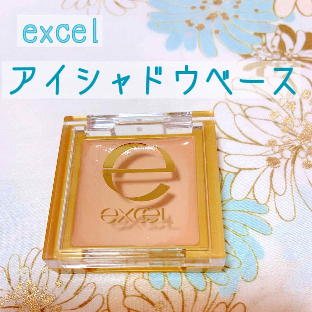 アイシャドウベース/excel/アイシャドウベースを使ったクチコミ(1枚目)