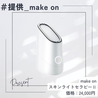 スキンライトセラピーII/Makeon/美顔器・マッサージを使ったクチコミ（1枚目）