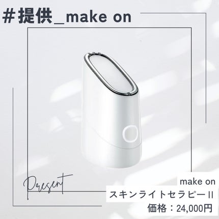 スキンライトセラピーII/Makeon/美顔器・マッサージを使ったクチコミ(1枚目)