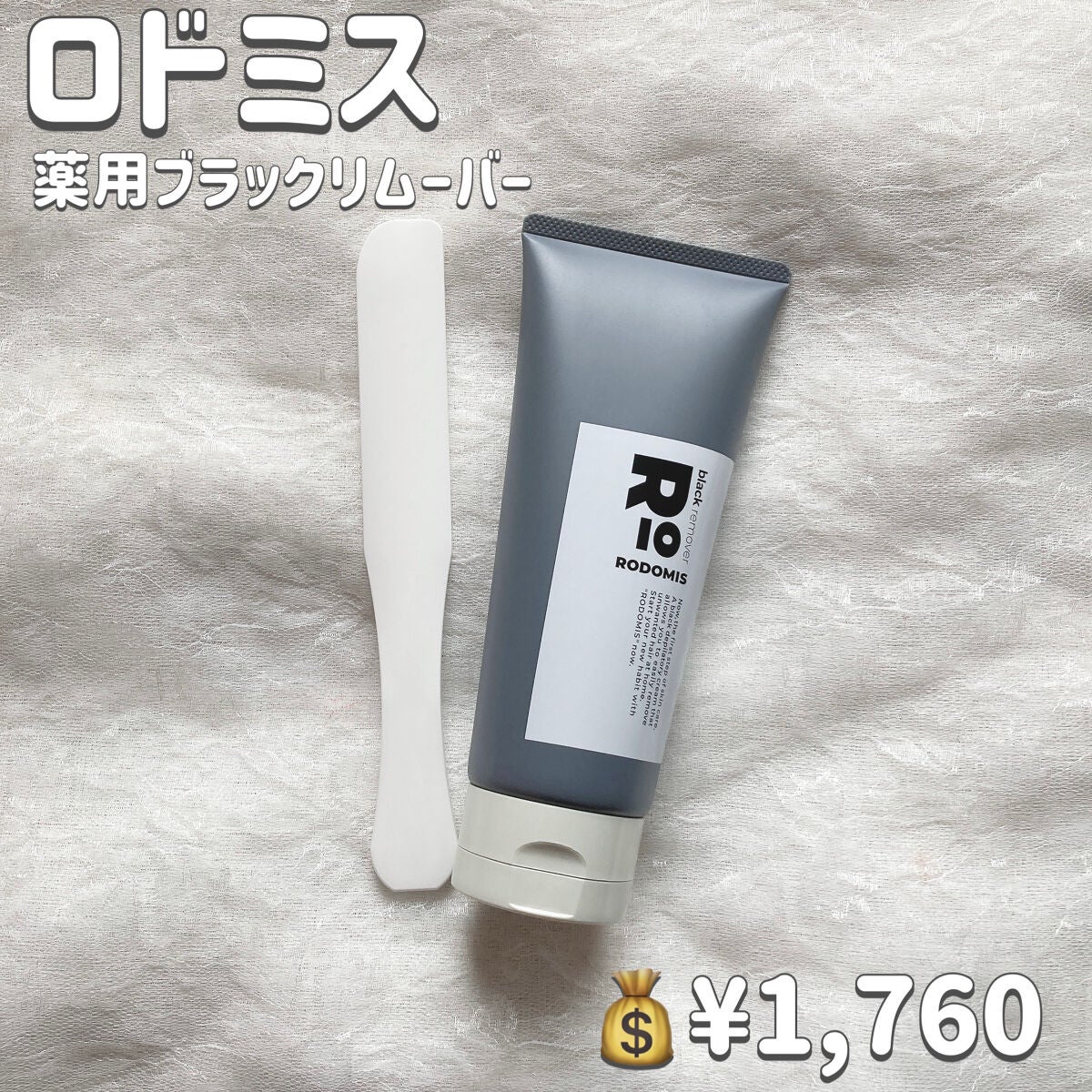 薬用ブラックリムーバー/RODOMIS/除毛クリームを使ったクチコミ(2枚目)