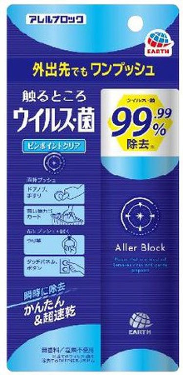 アレルブロック 触るところ ウイルス・菌 ピンポイントクリア