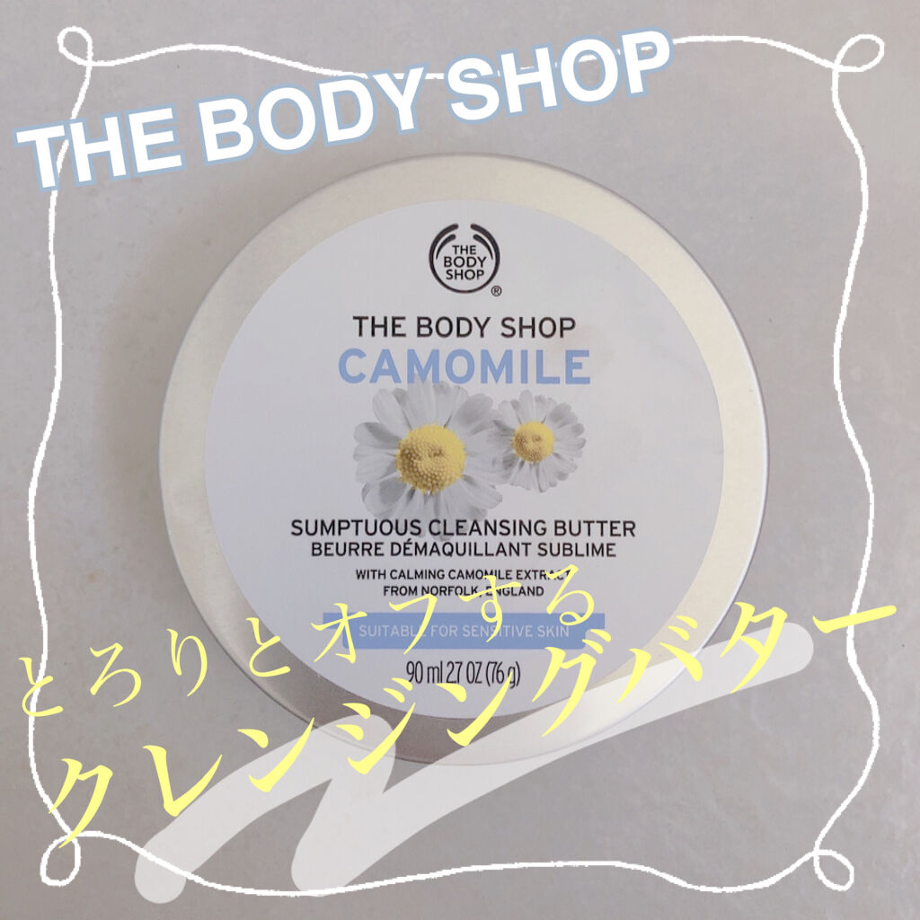 カモマイル サンプチュアス クレンジングバター/THE BODY SHOP/クレンジングバームを使ったクチコミ（1枚目）