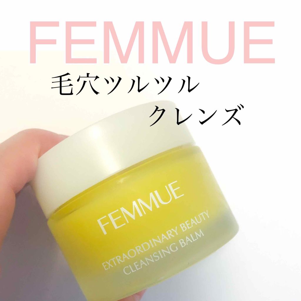 ビューティ クレンジングバーム/FEMMUE/クレンジングバームを使ったクチコミ（1枚目）