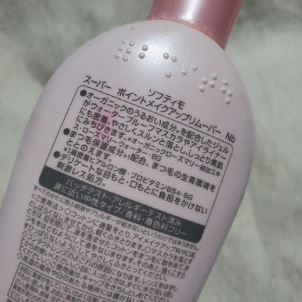 ソフティモ スーパー ポイントメイクアップリムーバー/ソフティモ/ポイントメイクリムーバーを使ったクチコミ(2枚目)