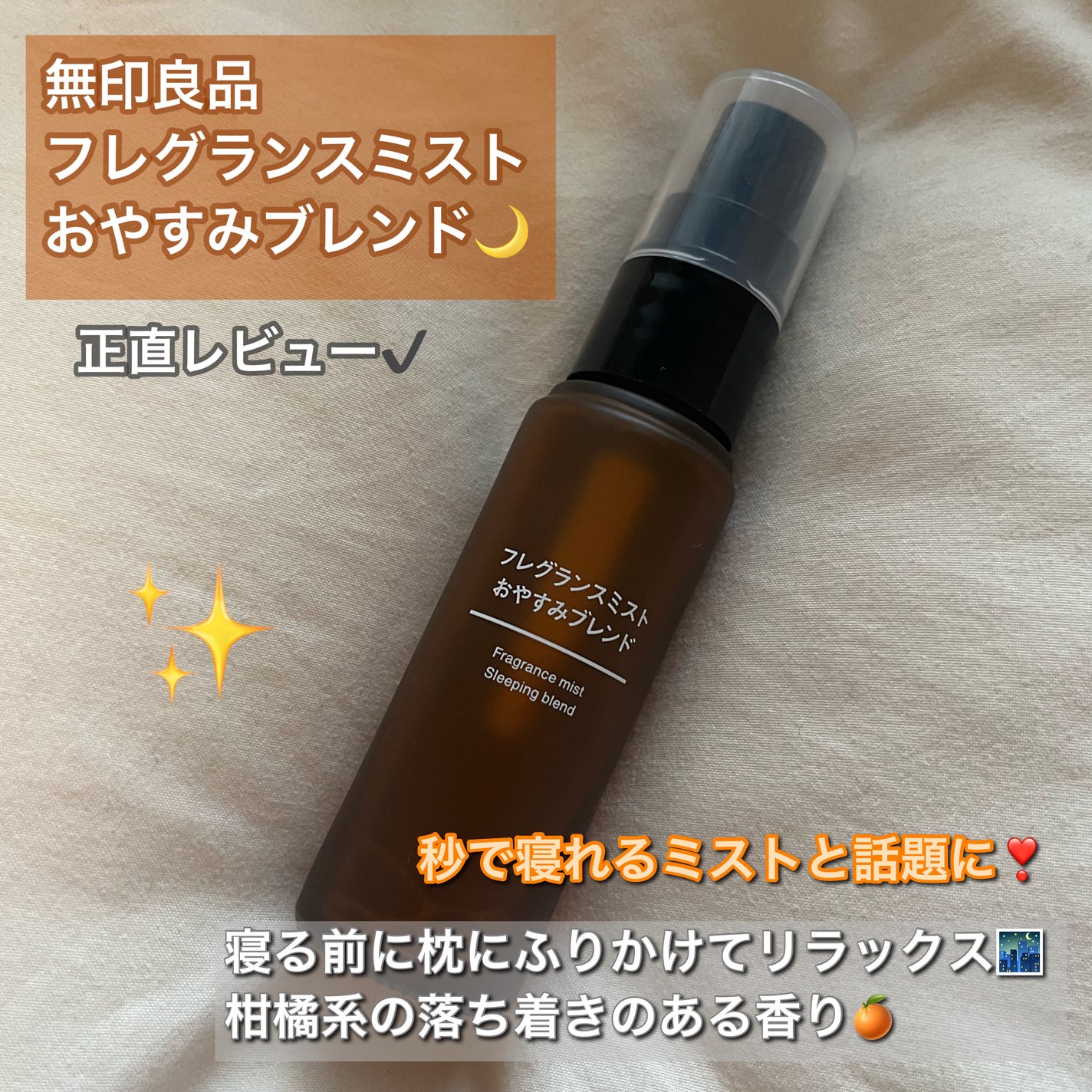 フレグランスミスト おやすみブレンド/無印良品/香水(その他)を使ったクチコミ(1枚目)