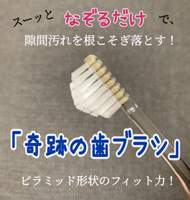 🌸奇跡の歯ブラシ 🪥
￥605（税込）

普通のハブラシにしては少し高めですが、この形状のを買うのは初めてだったので、薬局で矯正中の家族へ試しに購入しました。

矯正してると、つまりやすく何本か歯ブラシを使い分けてるので、これもその1つに。

家族が使ってて、良さそうだったので、自分用も購入しましたが、磨きにくい部分まで届きツルツルになるので気に入りました✨️



なぞるだけで汚れが落ちる
テーパー加工
どんな隙間にもぴったりフィット

人生100年時代の新習慣！

なぞるだけで汚れが落ちる歯ブラシ

✅商品サイズ 

おとな用：全長約17cm、ヘッド約2cm 

✅材質、素材 

・柄：ＰＥＴ 
・毛（ブラシ部分）：ナイロン 
・硬さ：ふつう 
・耐熱温度：60℃ 

✅製造国 ：日本 



#買える AbemaTV 社
#奇跡の歯ブラシ
#クリアブラック
#歯ぶらし
#歯ブラシ
#ハブラシ



の画像 その0