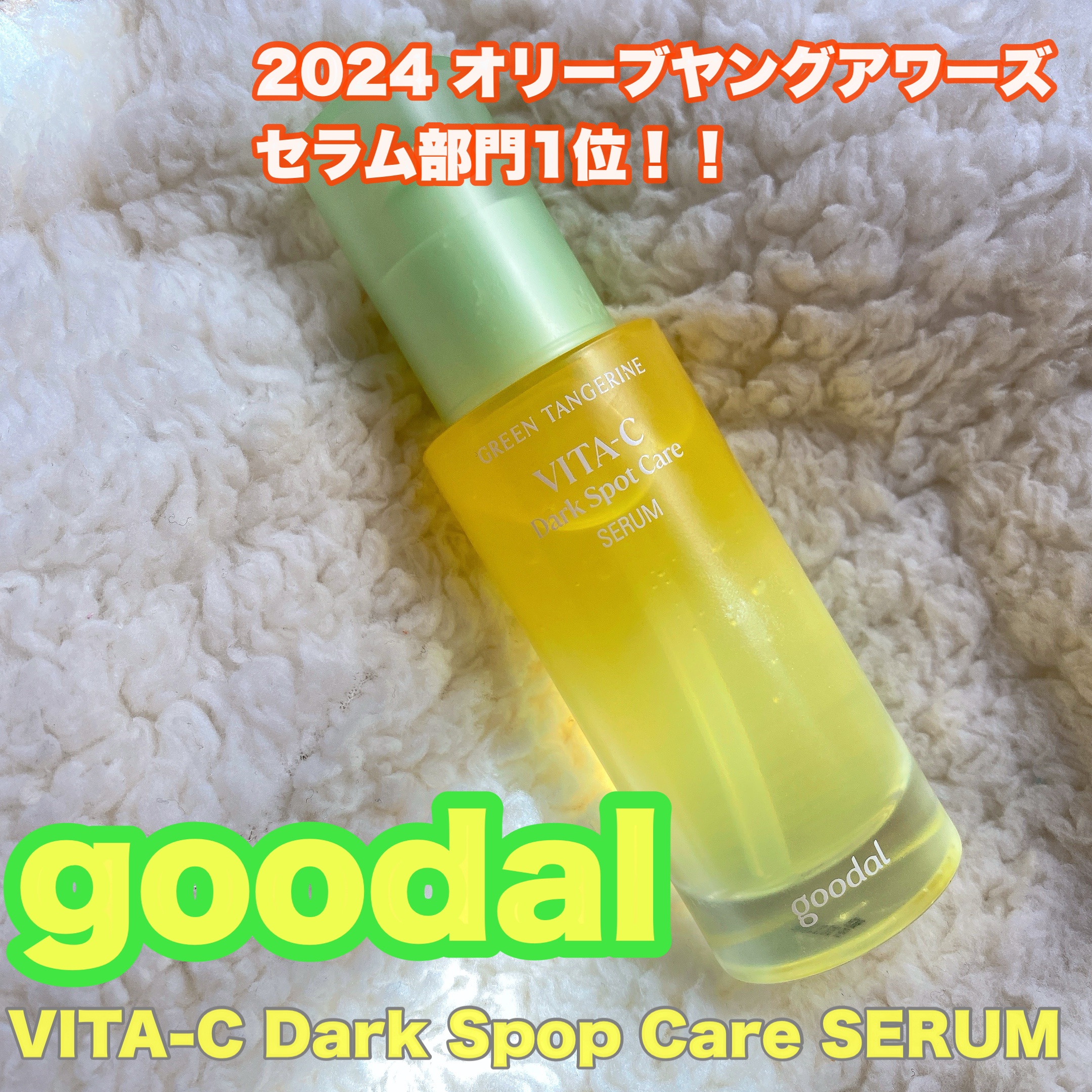 グリーンタンジェリン ビタC ダークスポットケアセラム/goodal/美容液を使ったクチコミ（1枚目）