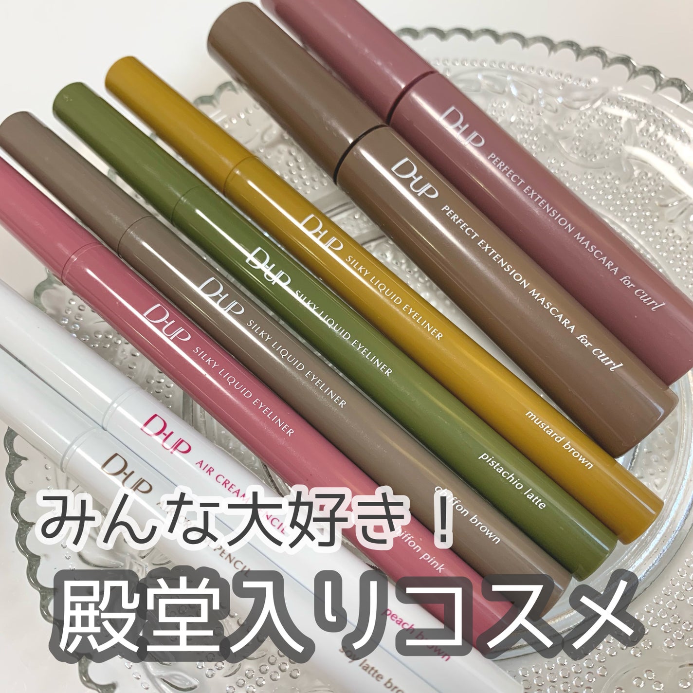 パーフェクトエクステンション マスカラ for カール/D-UP/マスカラを使ったクチコミ(1枚目)