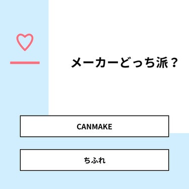 ﾋﾟｰﾎﾟｰ on LIPS 「【質問】メーカーどっち派？【回答】・CANMAKE：83.3%..」（1枚目）