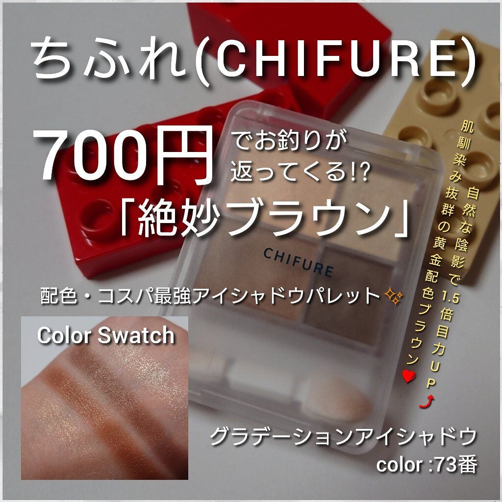 グラデーション アイシャドウ/ちふれ/アイシャドウパレットを使ったクチコミ(1枚目)