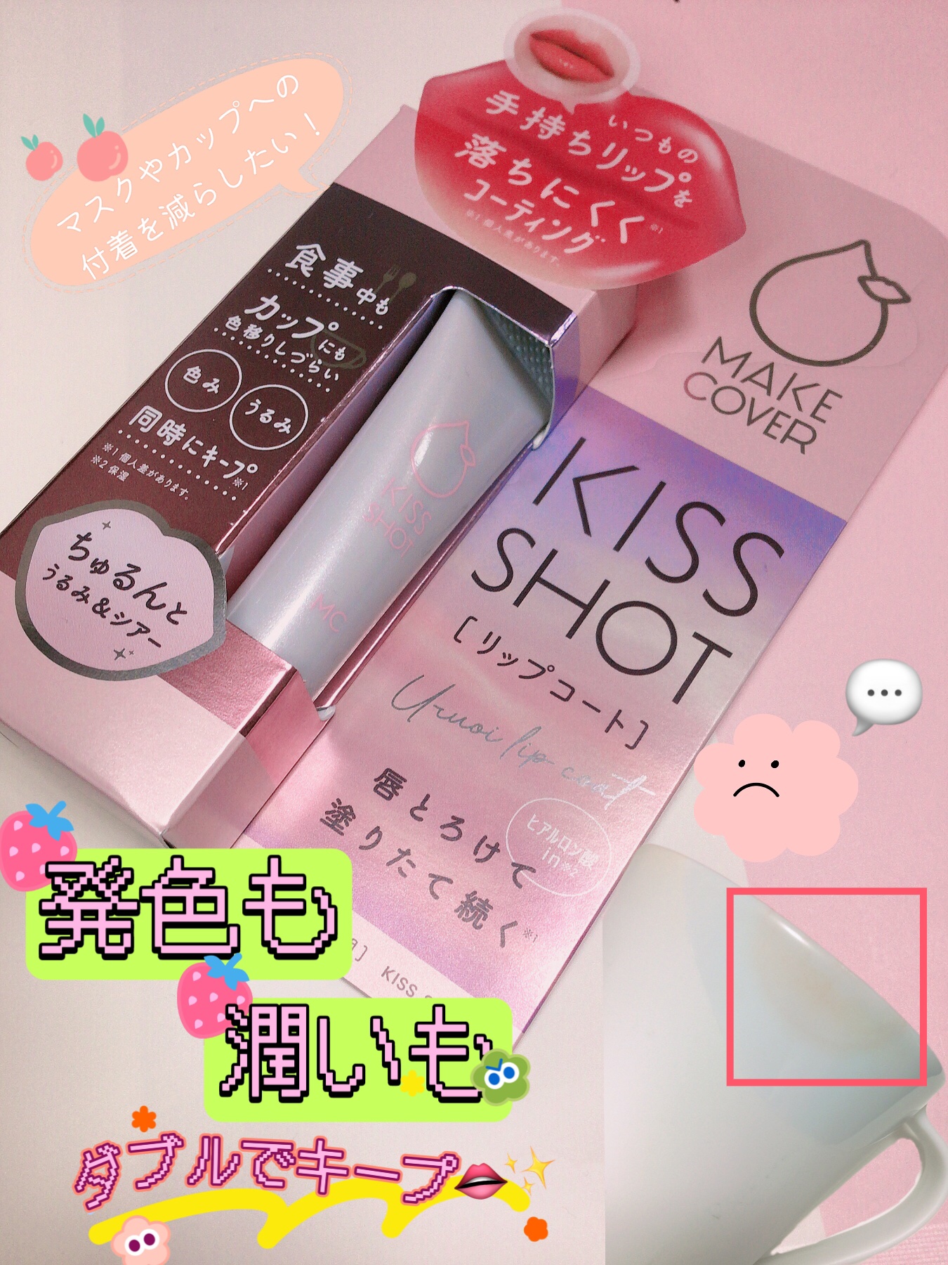 KISS SHOT /MAKE COVER/リップオイルを使ったクチコミ（1枚目）