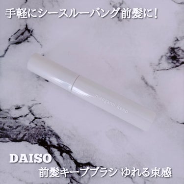 DAISO 前髪キープブラシDAのクチコミ「＼手軽にシースルーバング前髪に♡／

DAISO 前髪キープブラシ DA ¥110(税込)

.....」（1枚目）