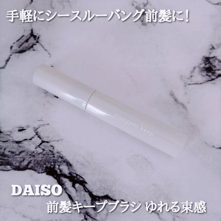 前髪キープブラシDA/DAISO/ヘアワックス・クリームを使ったクチコミ(1枚目)