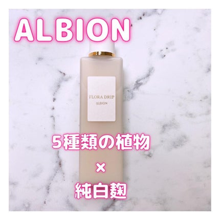 フローラドリップ/ALBION/化粧水を使ったクチコミ(1枚目)