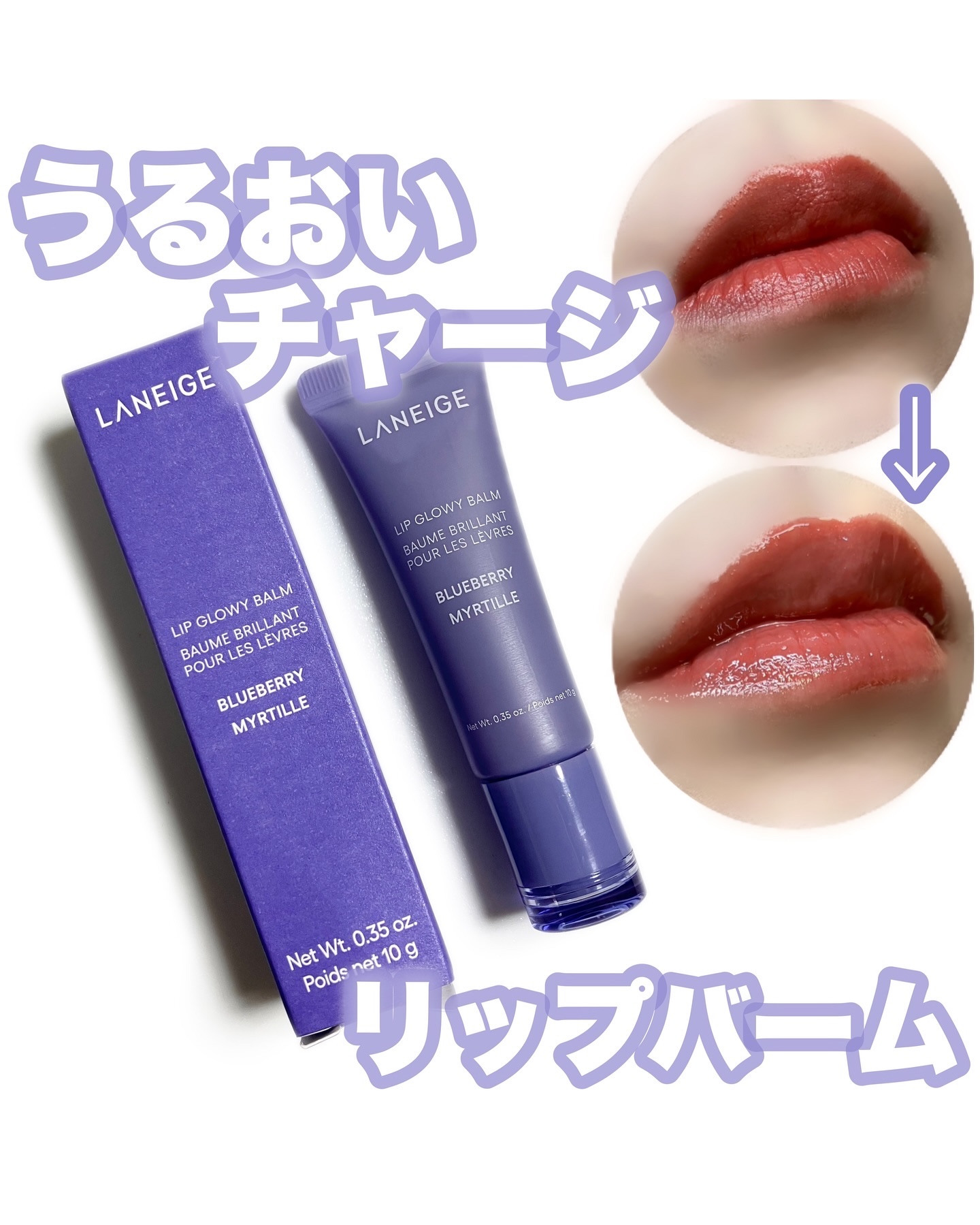 リップグロウィバーム ブルーベリー/LANEIGE/リップバームを使ったクチコミ（1枚目）