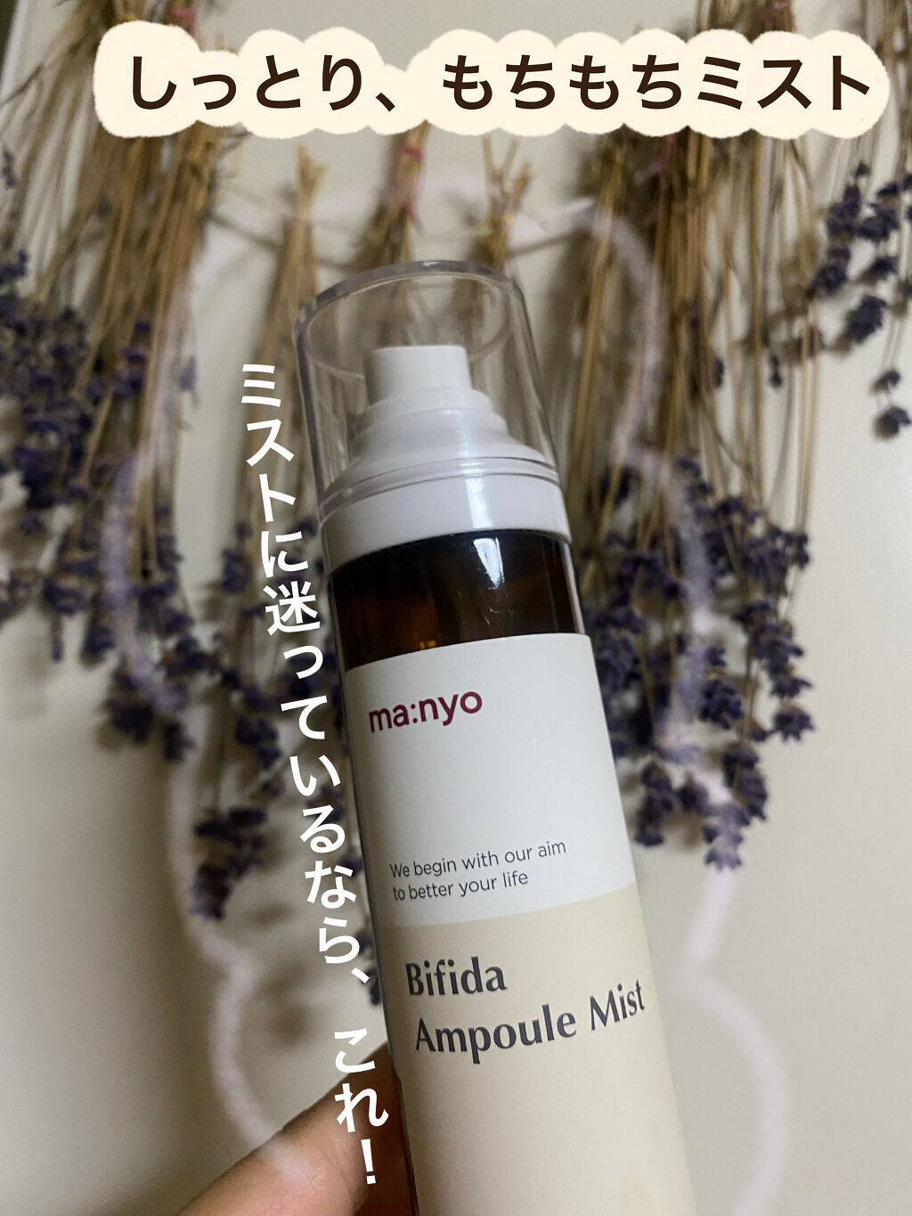 ビフィダラクトミスト/manyo/ミスト状化粧水を使ったクチコミ（1枚目）
